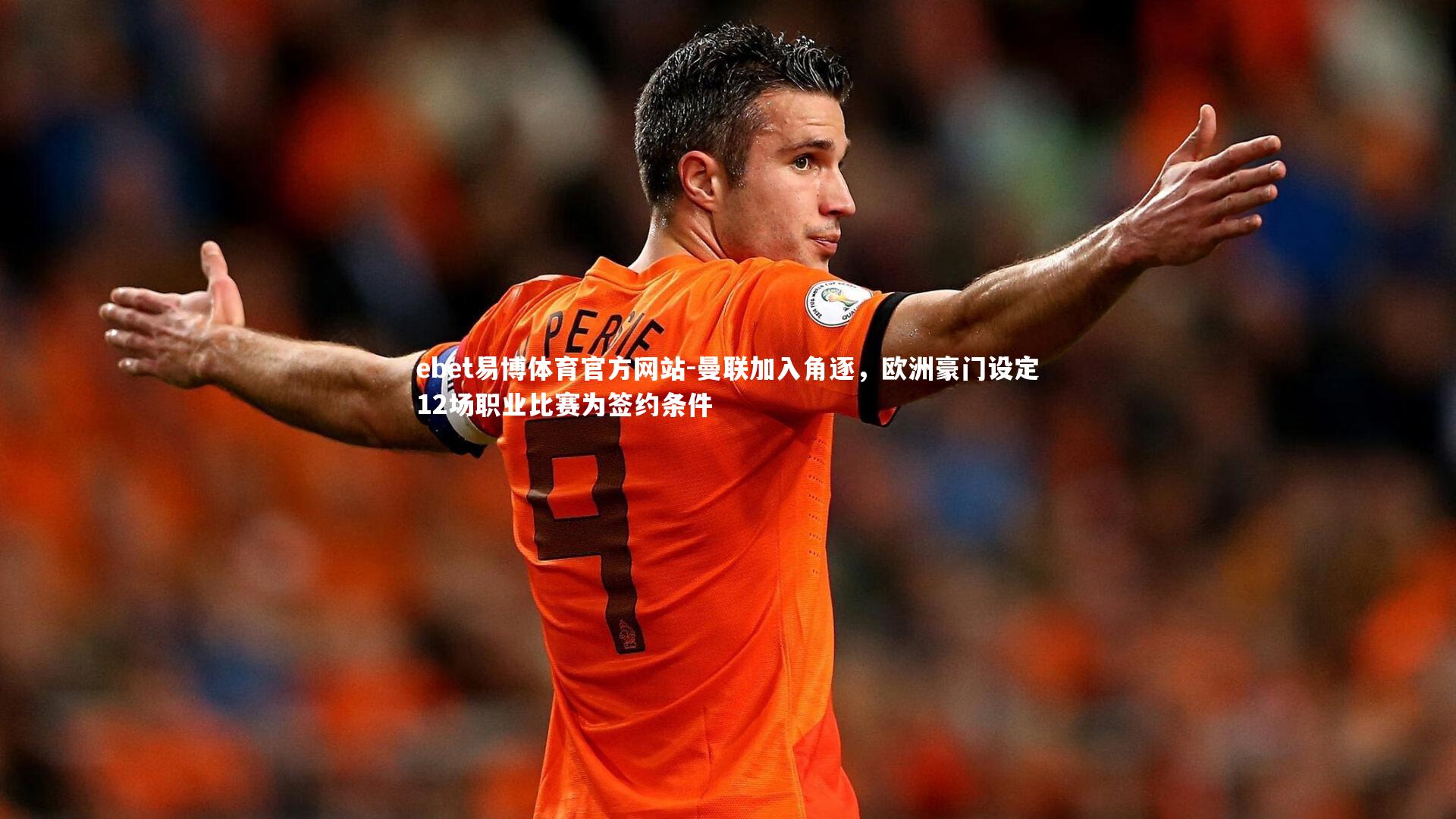 曼联加入角逐，欧洲豪门设定12场职业比赛为签约条件