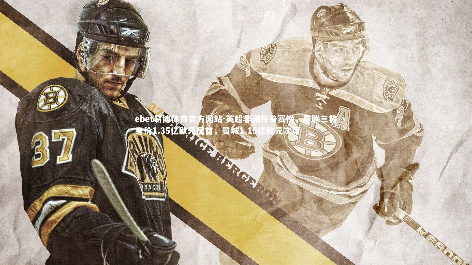 ebet易博体育官方网站-英超非洲杯参赛榜，曼联三将身价1.35亿欧元居首，曼城1.15亿欧元次席