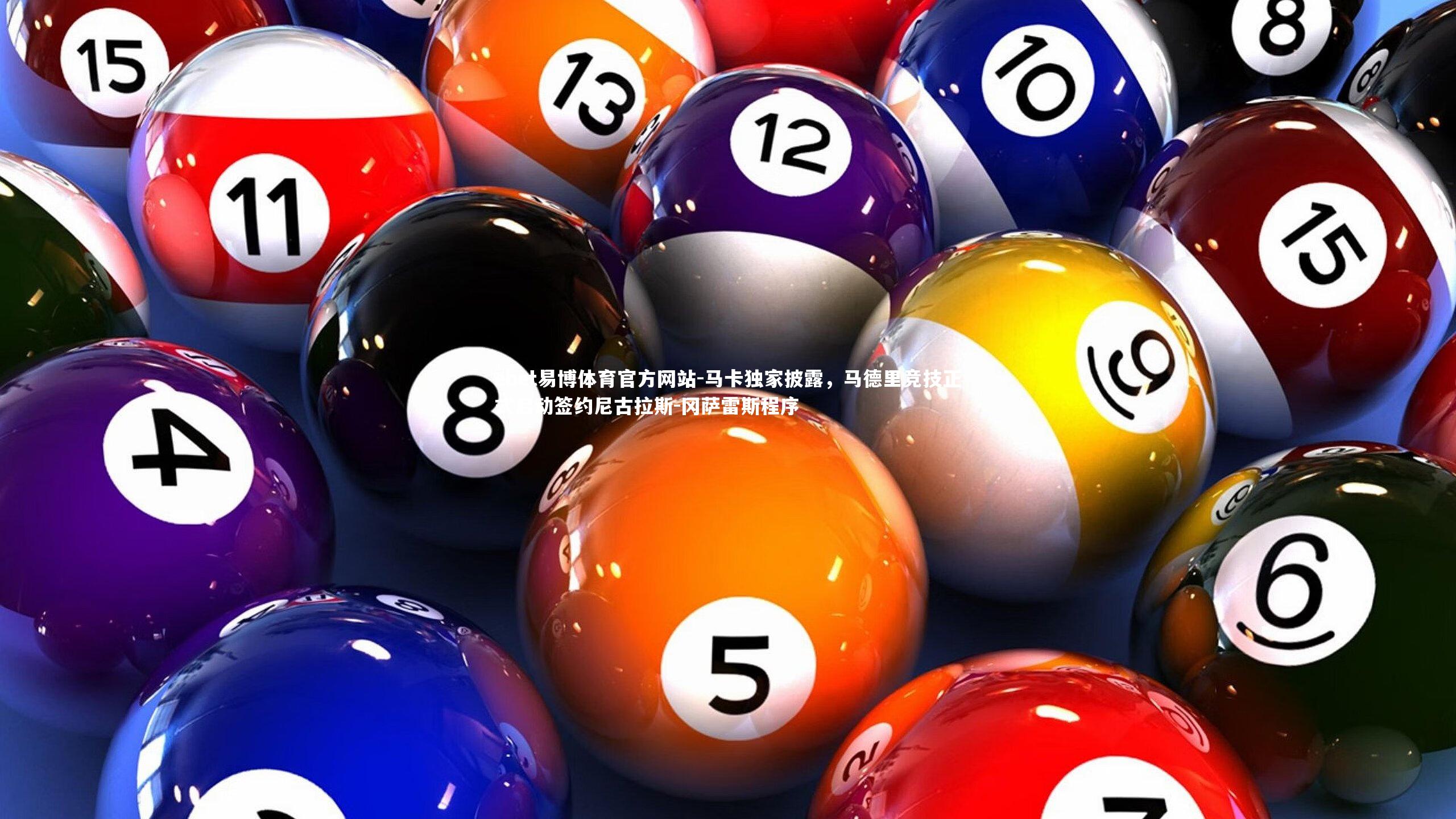 马卡独家披露，马德里竞技正式启动签约尼古拉斯-冈萨雷斯程序