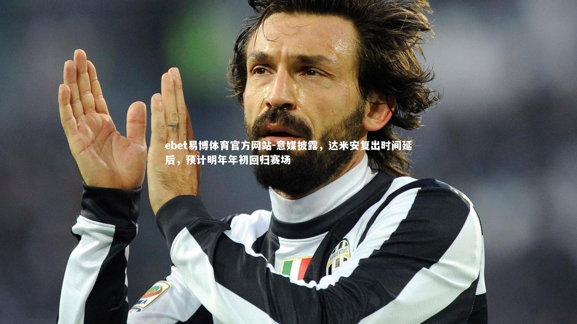 意媒披露，达米安复出时间延后，预计明年年初回归赛场