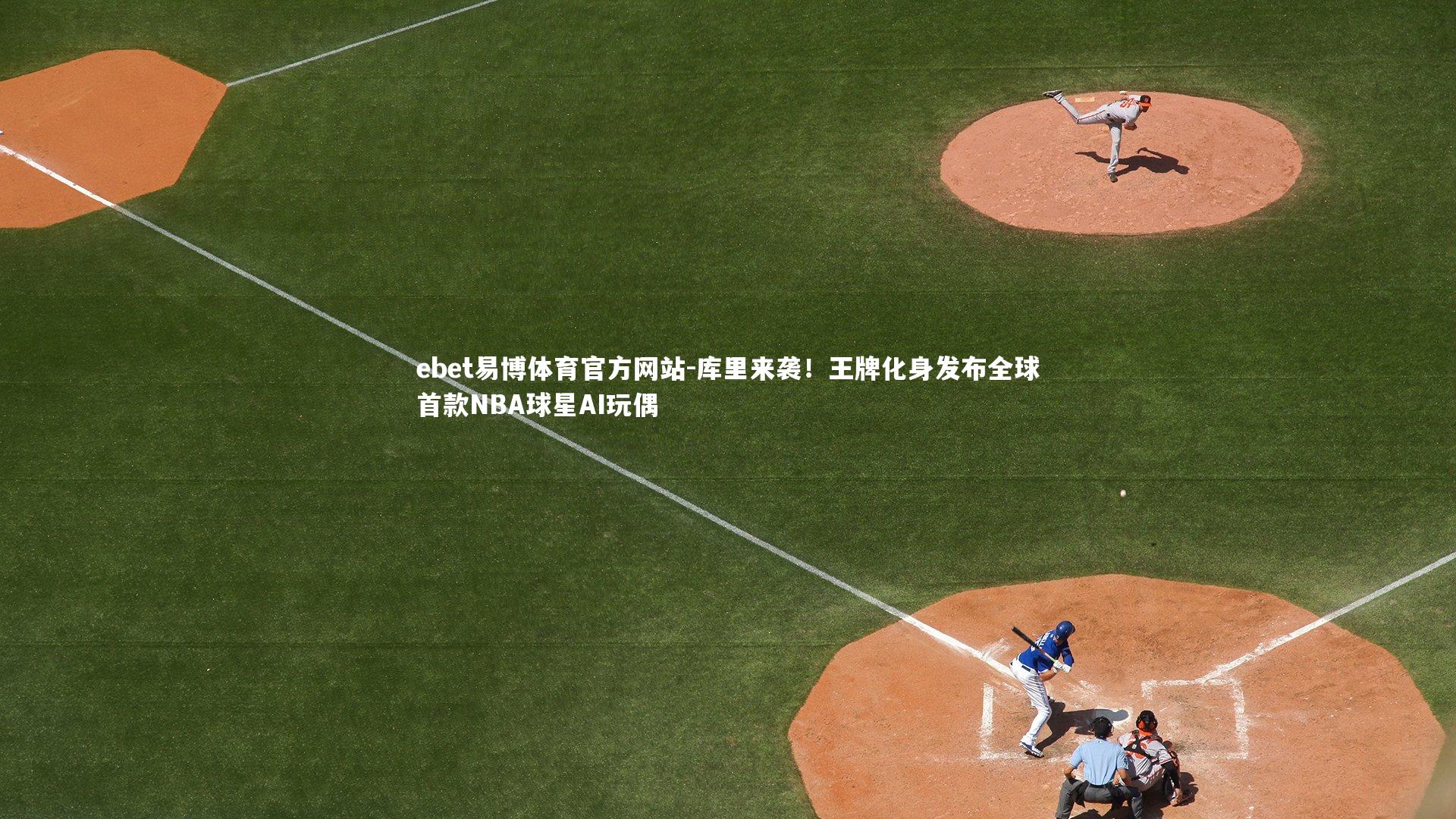 库里来袭!王牌化身发布全球首款NBA球星AI玩偶