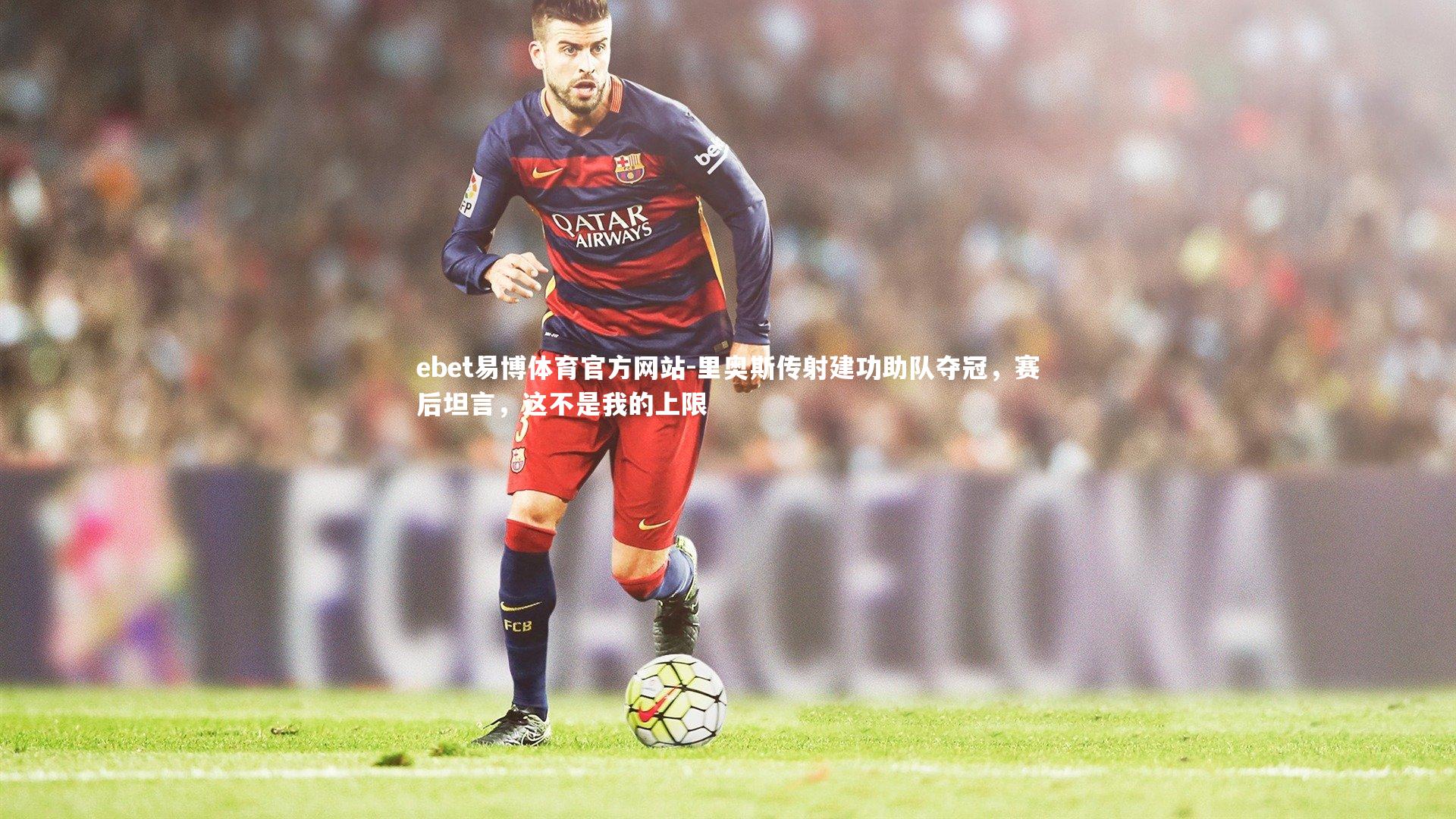 里奥斯传射建功助队夺冠，赛后坦言，这不是我的上限